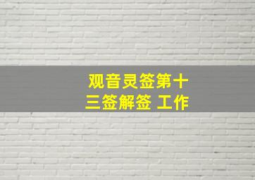 观音灵签第十三签解签 工作